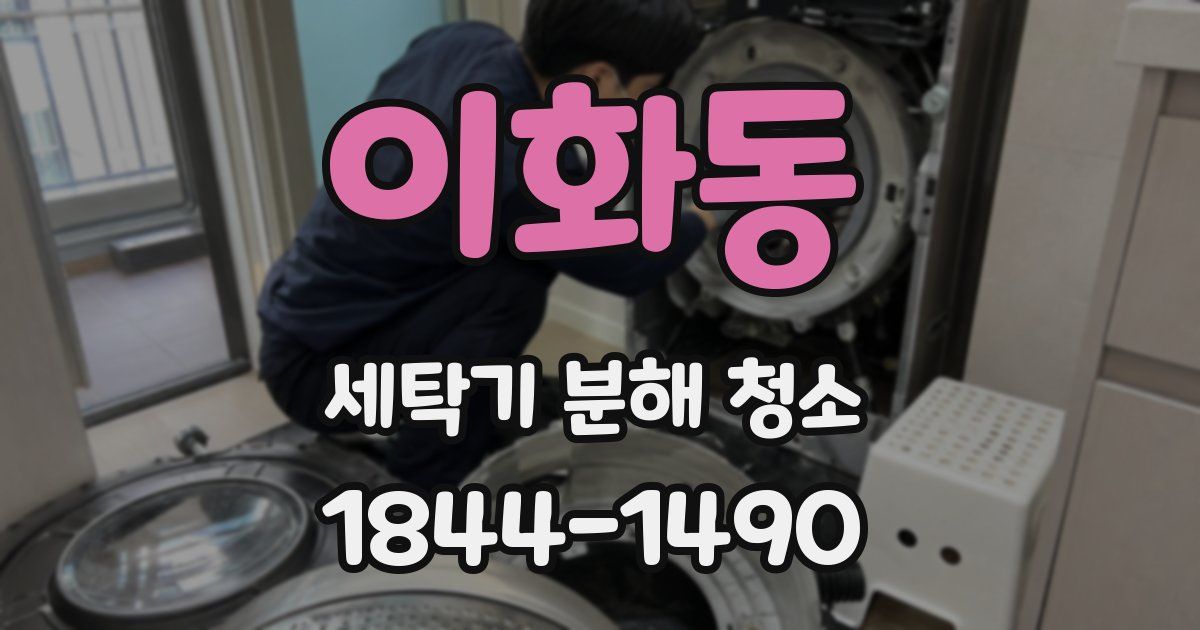 이화동 세탁기 분해 청소