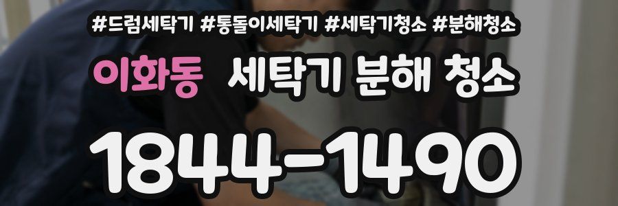 이화동 세탁기 분해 청소