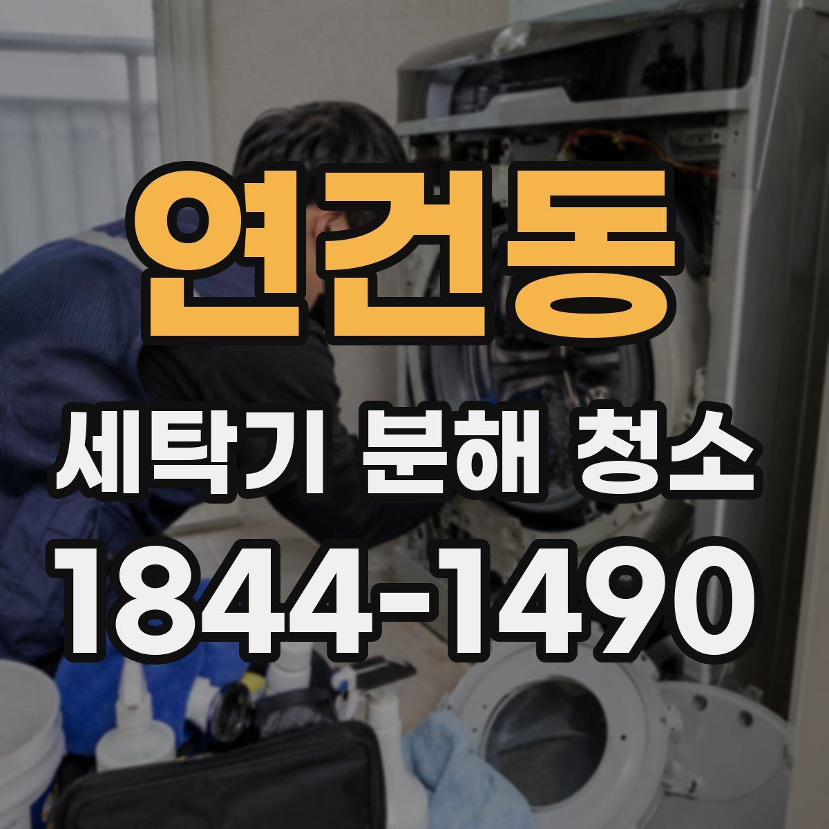 연건동 세탁기 분해 청소