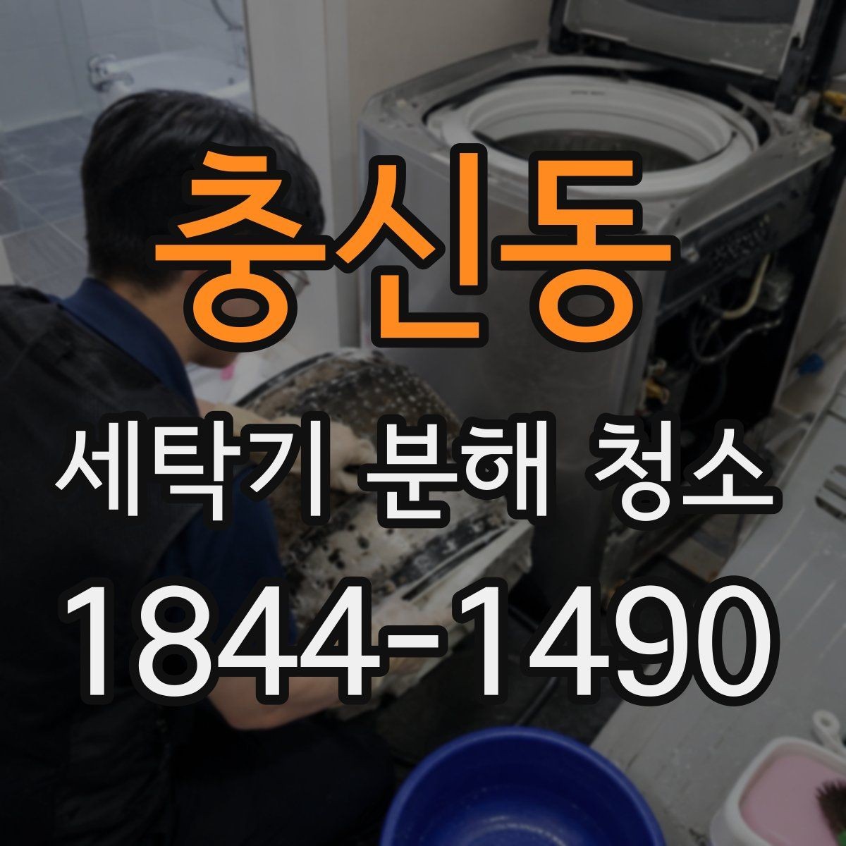 충신동 세탁기 분해 청소 전 세제 잔여물이 모이는 위치 확인