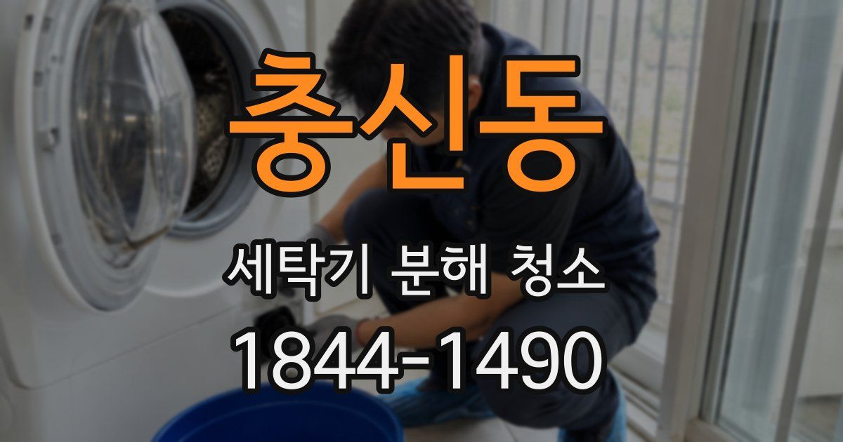 충신동 세탁기 분해 청소