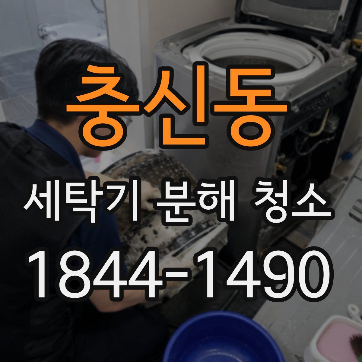 충신동 세탁기 분해 청소
