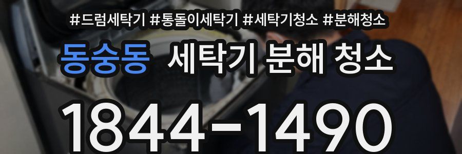 동숭동 세탁기 분해 청소