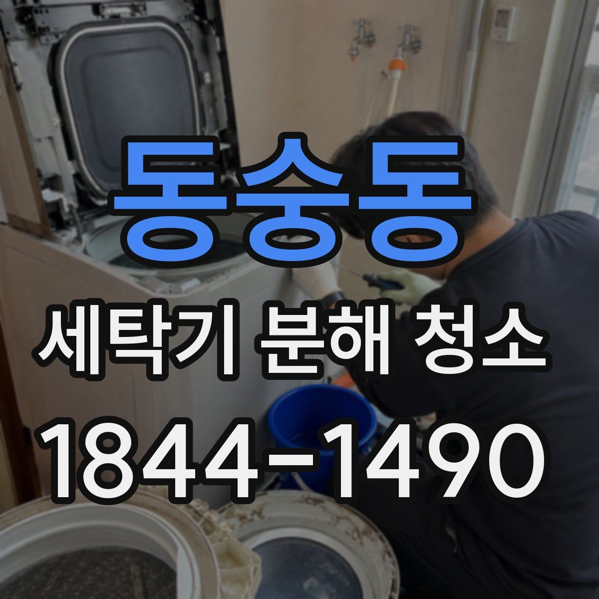 동숭동 세탁기 분해 청소