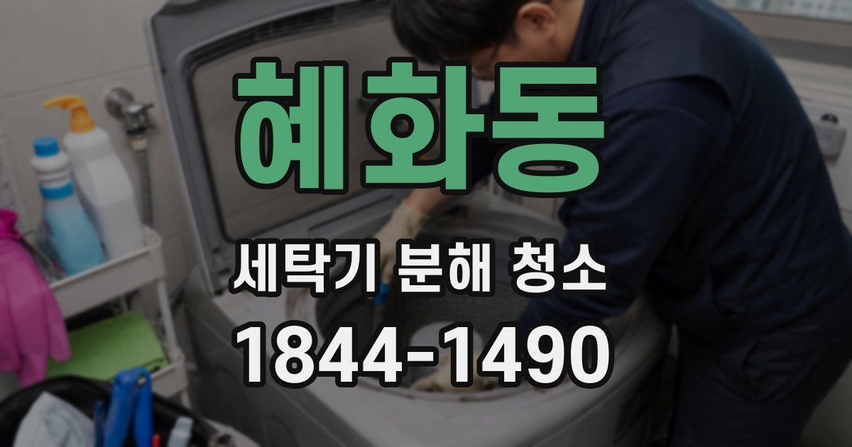 혜화동 세탁기 분해 청소