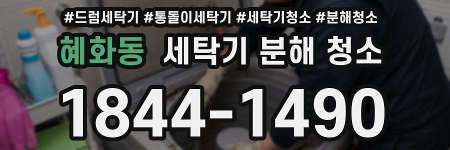 혜화동 세탁기 분해 청소