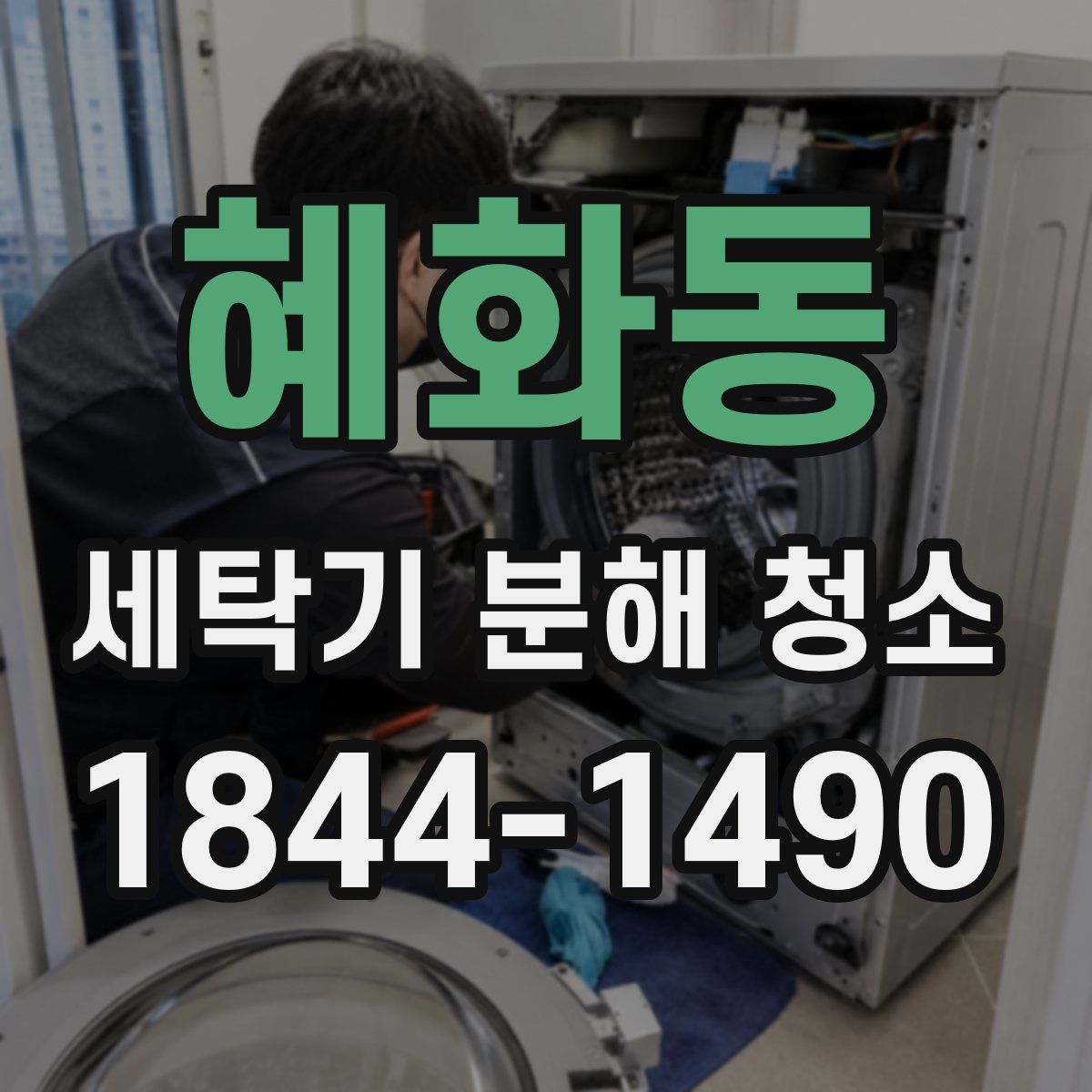 혜화동 세탁기 분해 청소