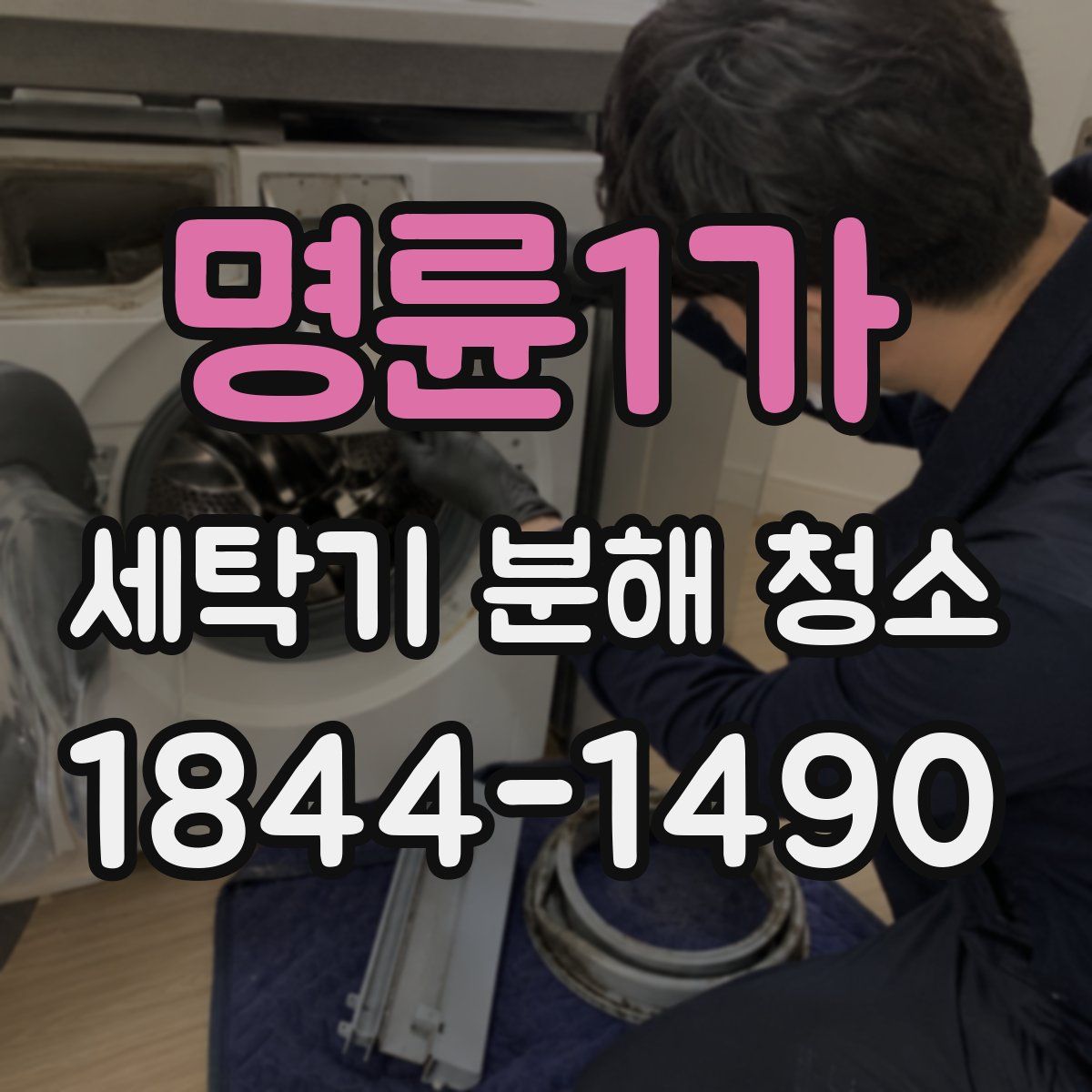 명륜1가 세탁기 분해 청소