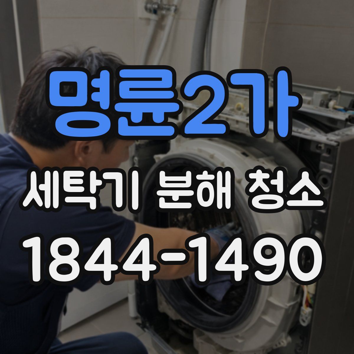 명륜2가 세탁기 분해 청소
