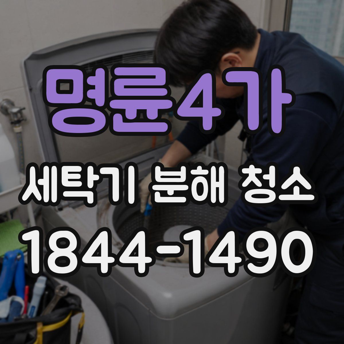 명륜4가 세탁기 분해 청소