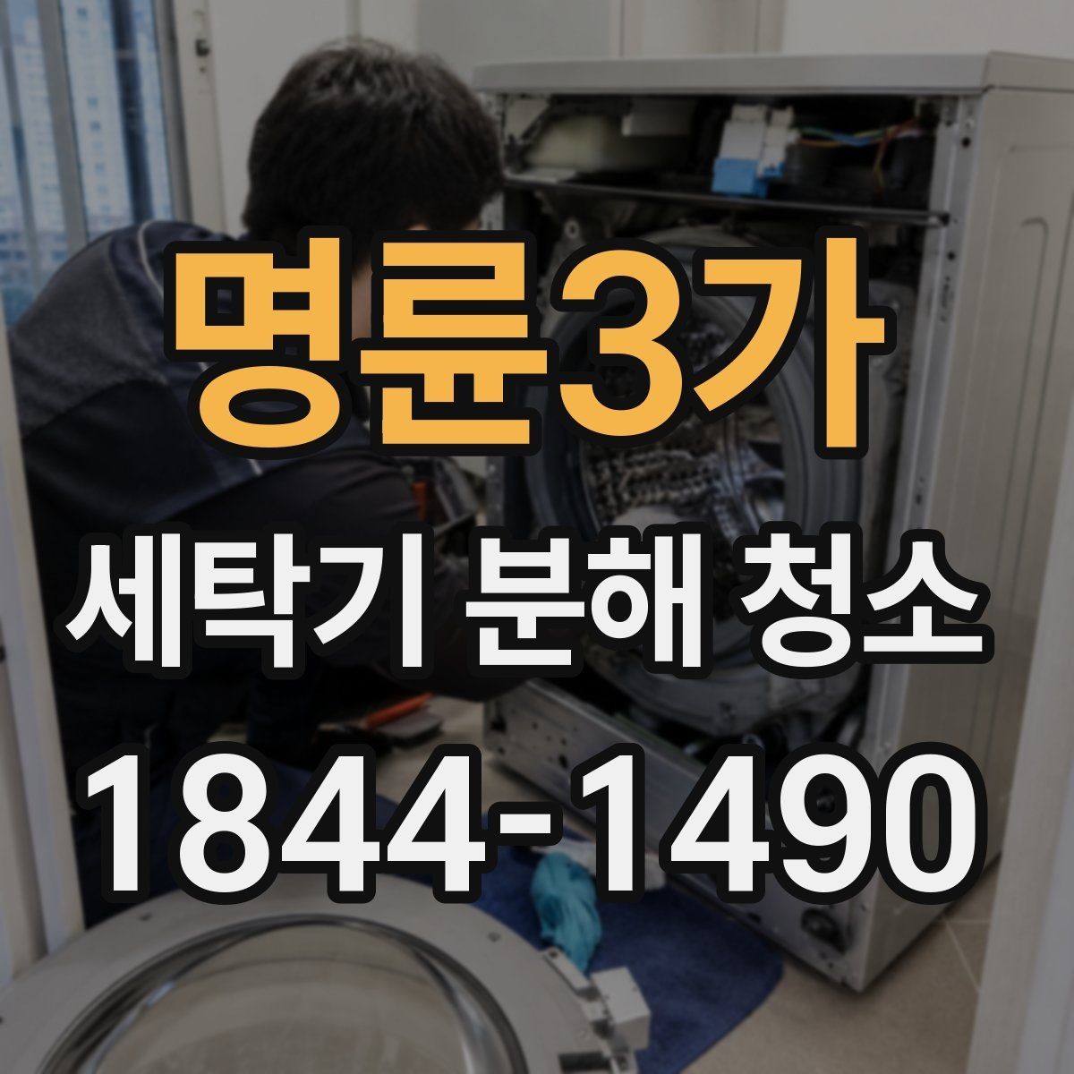 명륜3가 세탁기 분해 청소 배수 냄새가 사라지지 않는 경우 점검 항목