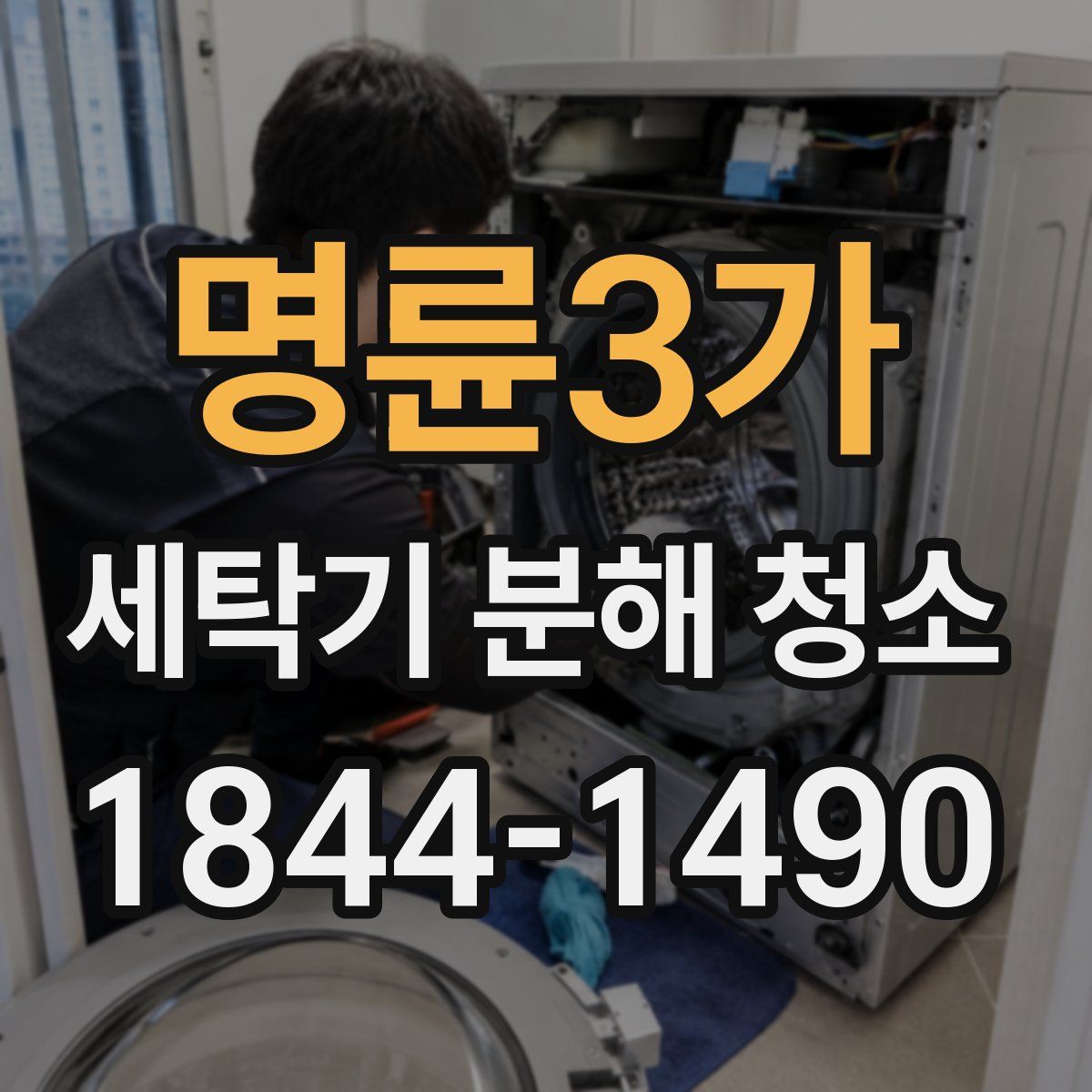 명륜3가 세탁기 분해 청소