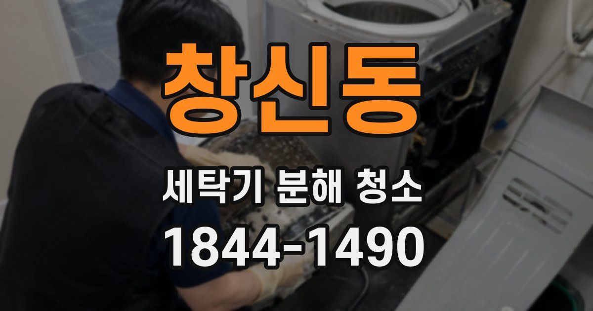 창신동 세탁기 분해 청소