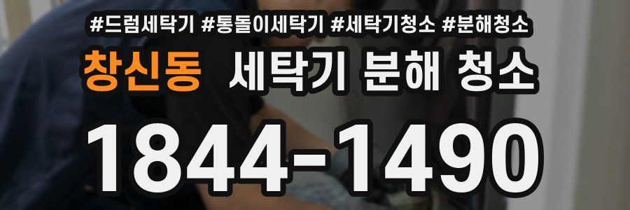 창신동 세탁기 분해 청소