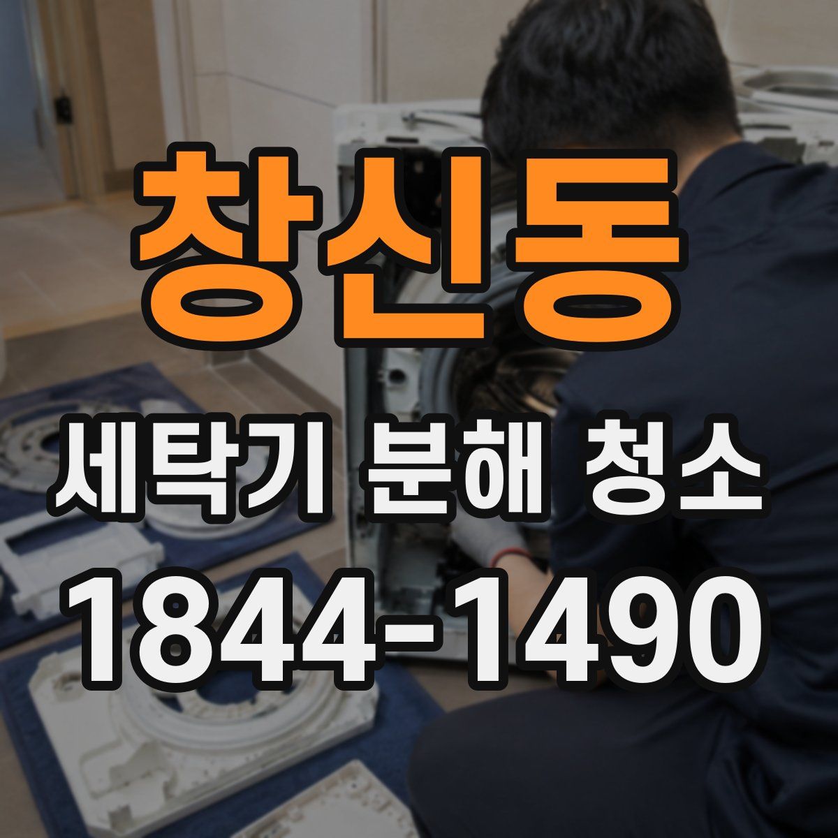 창신동 세탁기 분해 청소