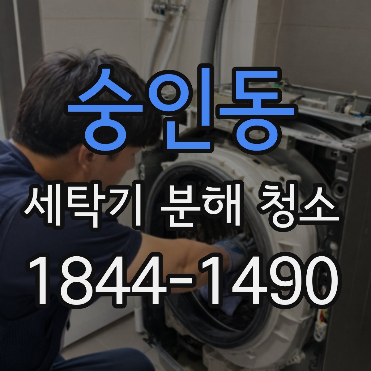 숭인동 세탁기 분해 청소