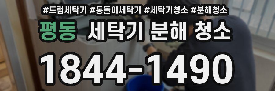 평동 세탁기 분해 청소