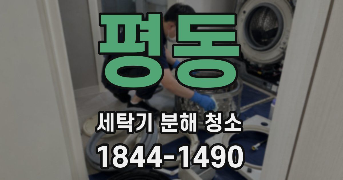 평동 세탁기 분해 청소