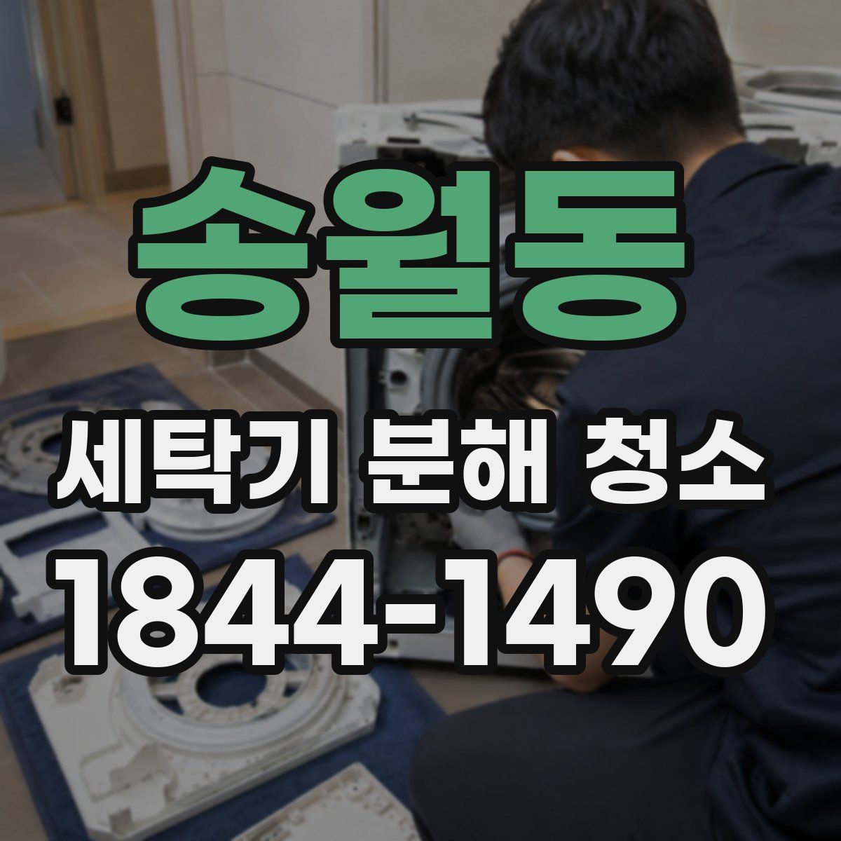 송월동 세탁기 분해 청소