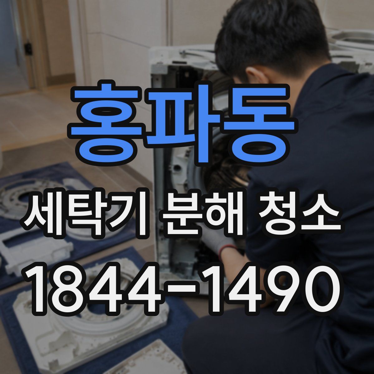 홍파동 세탁기 분해 청소