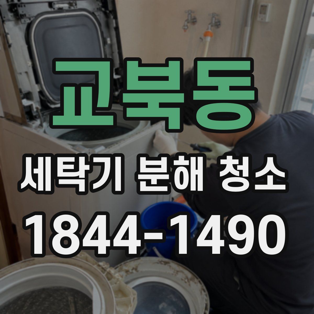 교북동 세탁기 분해 청소