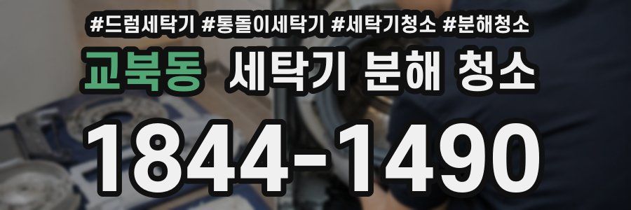 교북동 세탁기 분해 청소