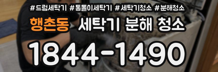 행촌동 세탁기 분해 청소