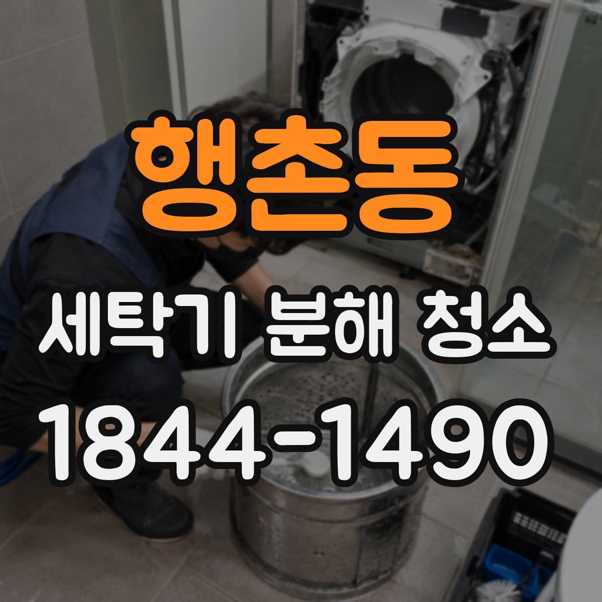 행촌동 세탁기 분해 청소