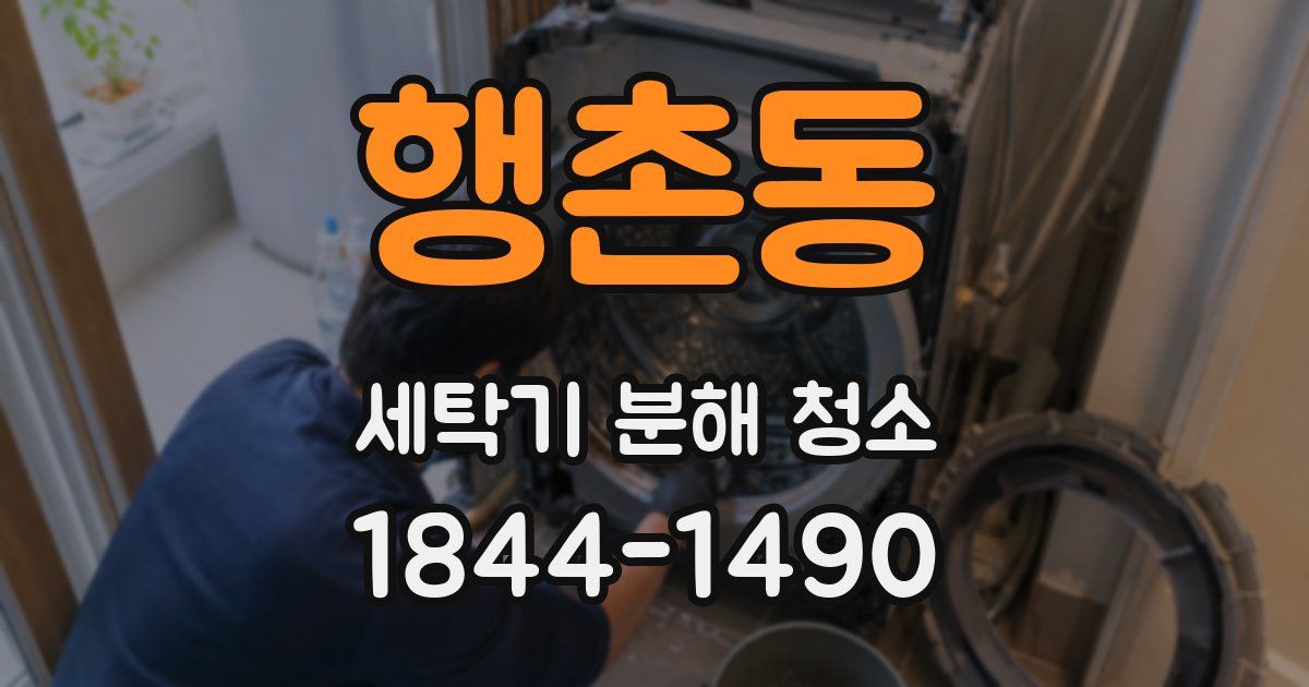 행촌동 세탁기 분해 청소