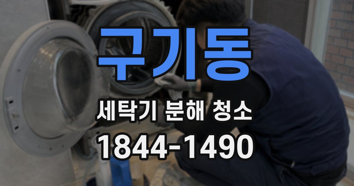 구기동 세탁기 분해 청소