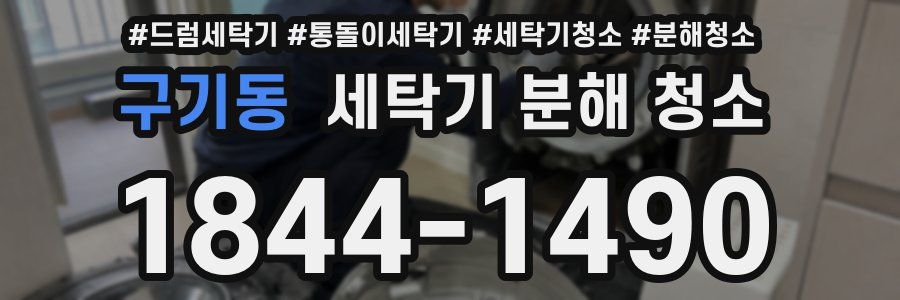구기동 세탁기 분해 청소