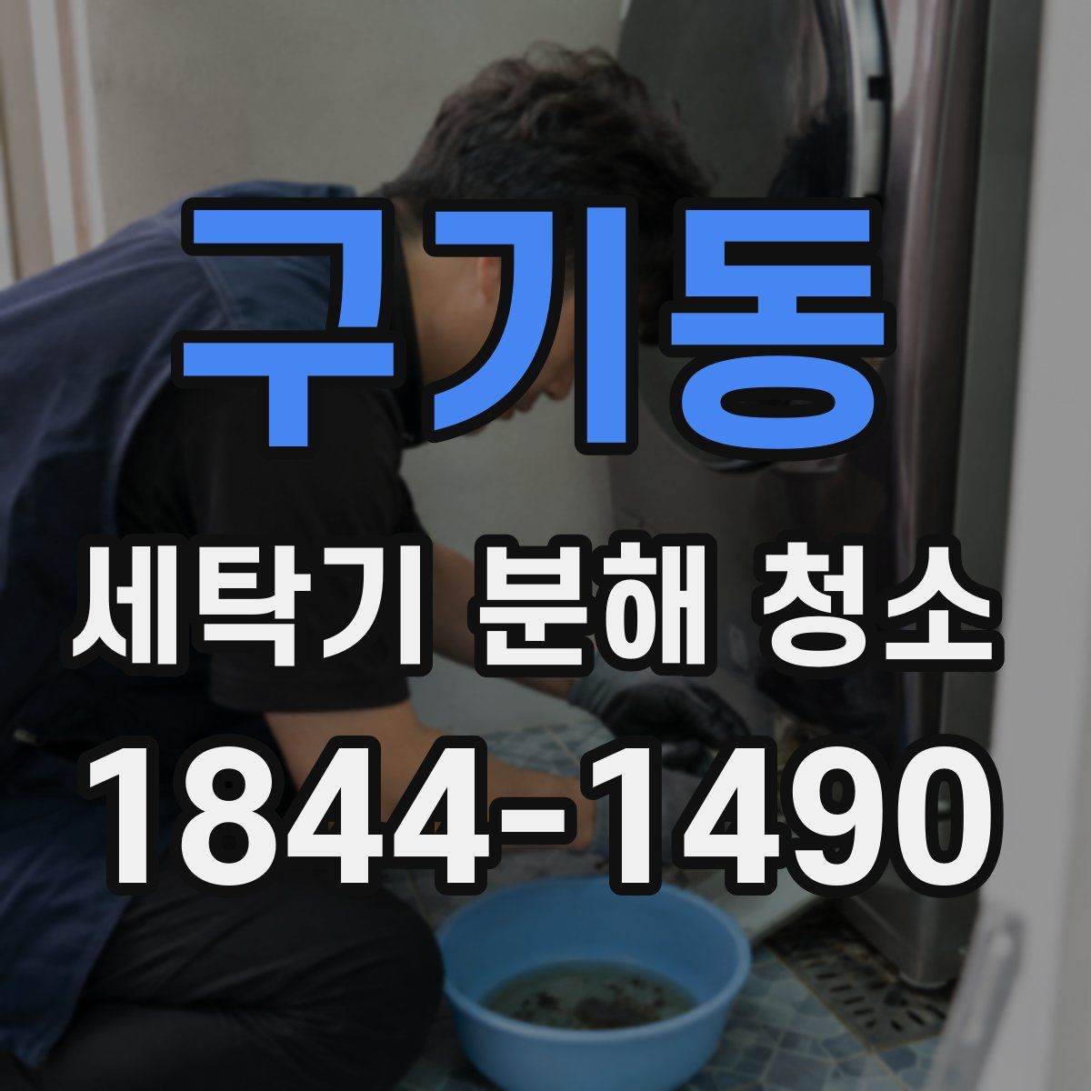 구기동 세탁기 분해 청소