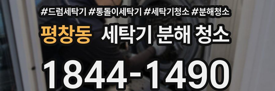 평창동 세탁기 분해 청소