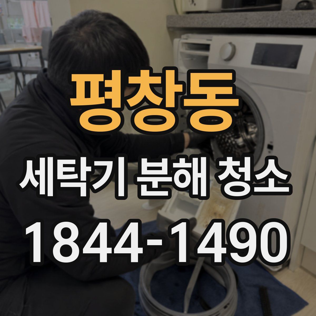 평창동 세탁기 분해 청소