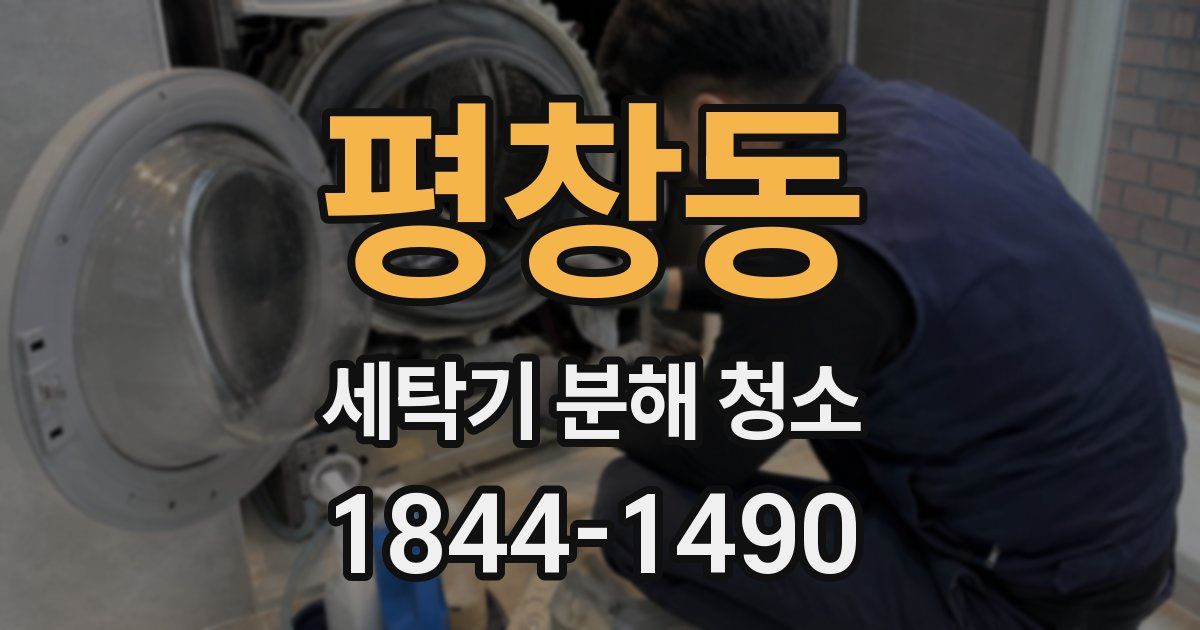평창동 세탁기 분해 청소