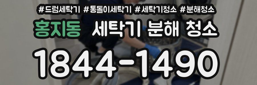 홍지동 세탁기 분해 청소