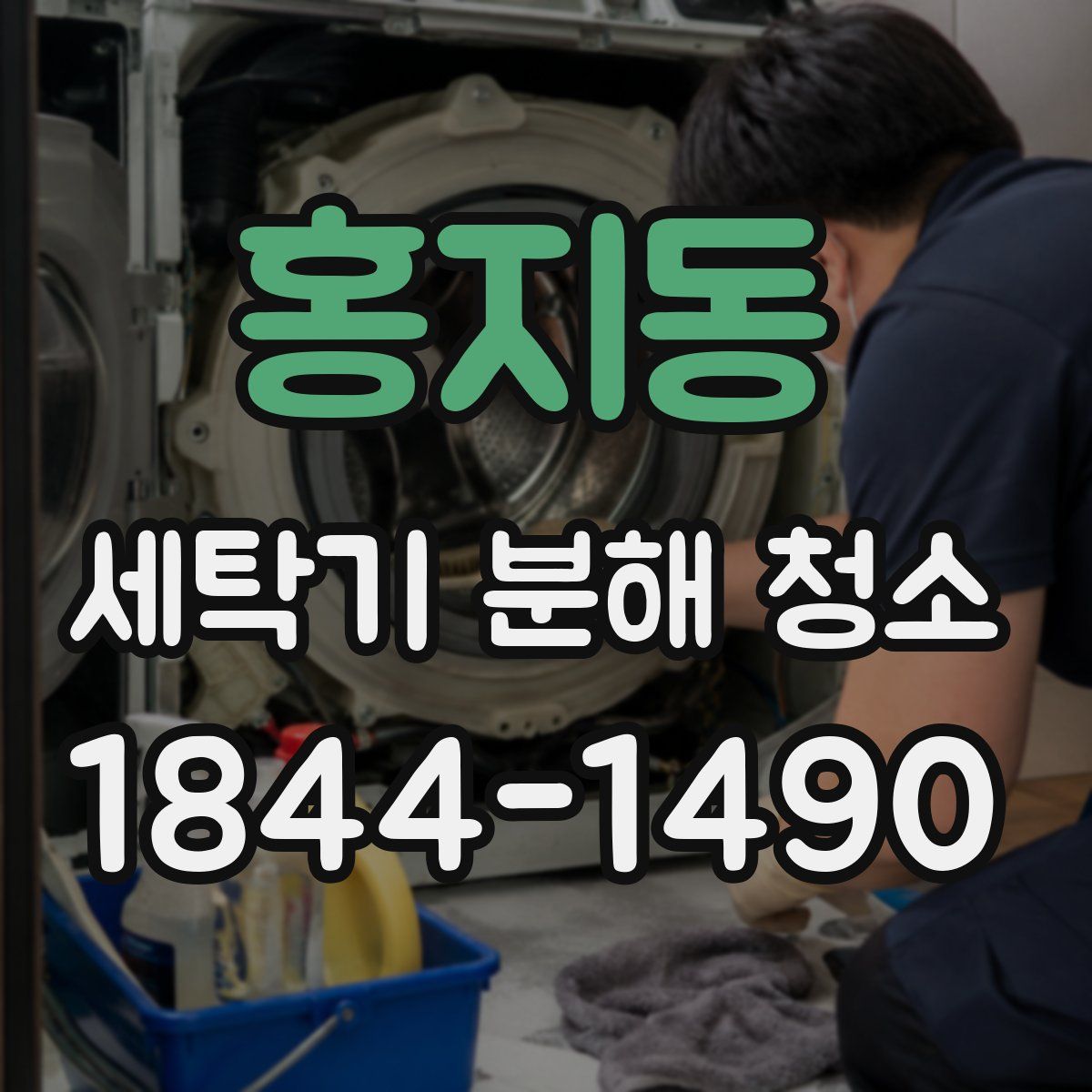 홍지동 세탁기 분해 청소