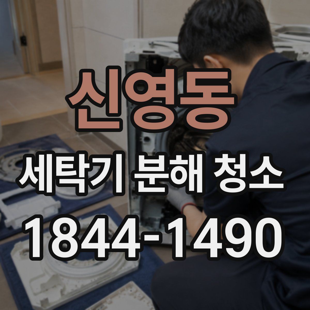 신영동 세탁기 분해 청소