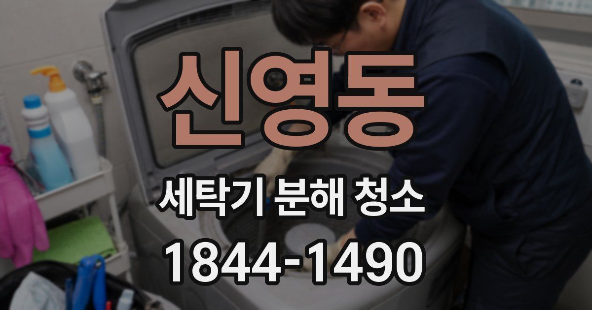 신영동 세탁기 분해 청소