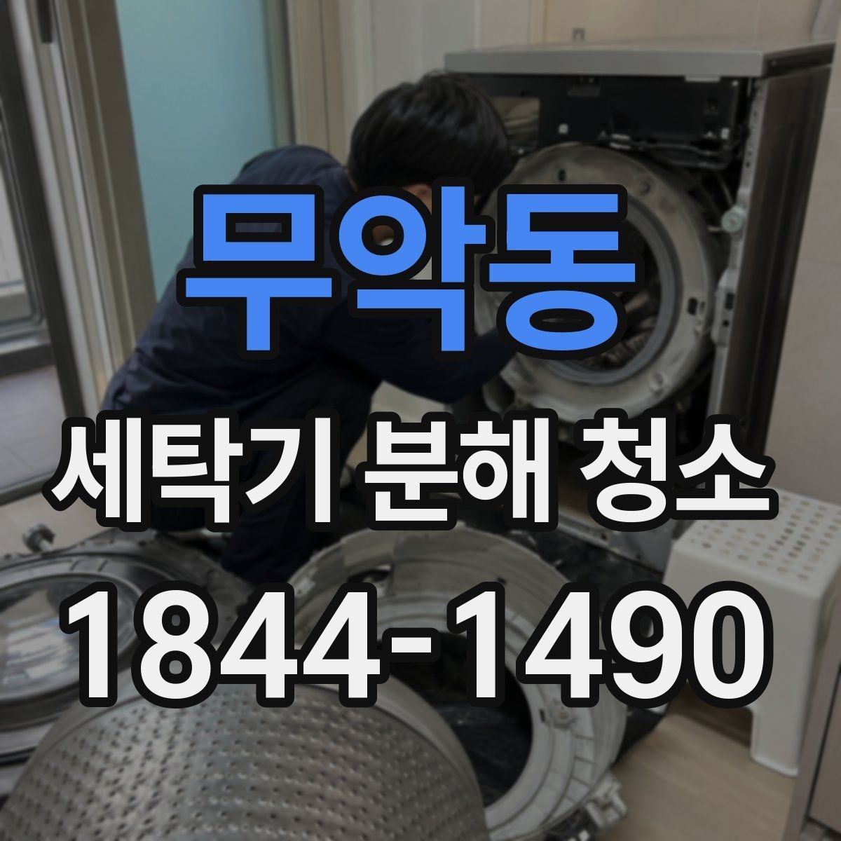 무악동 세탁기 분해 청소 세제통과 고무패킹에 쌓인 찌꺼기 점검