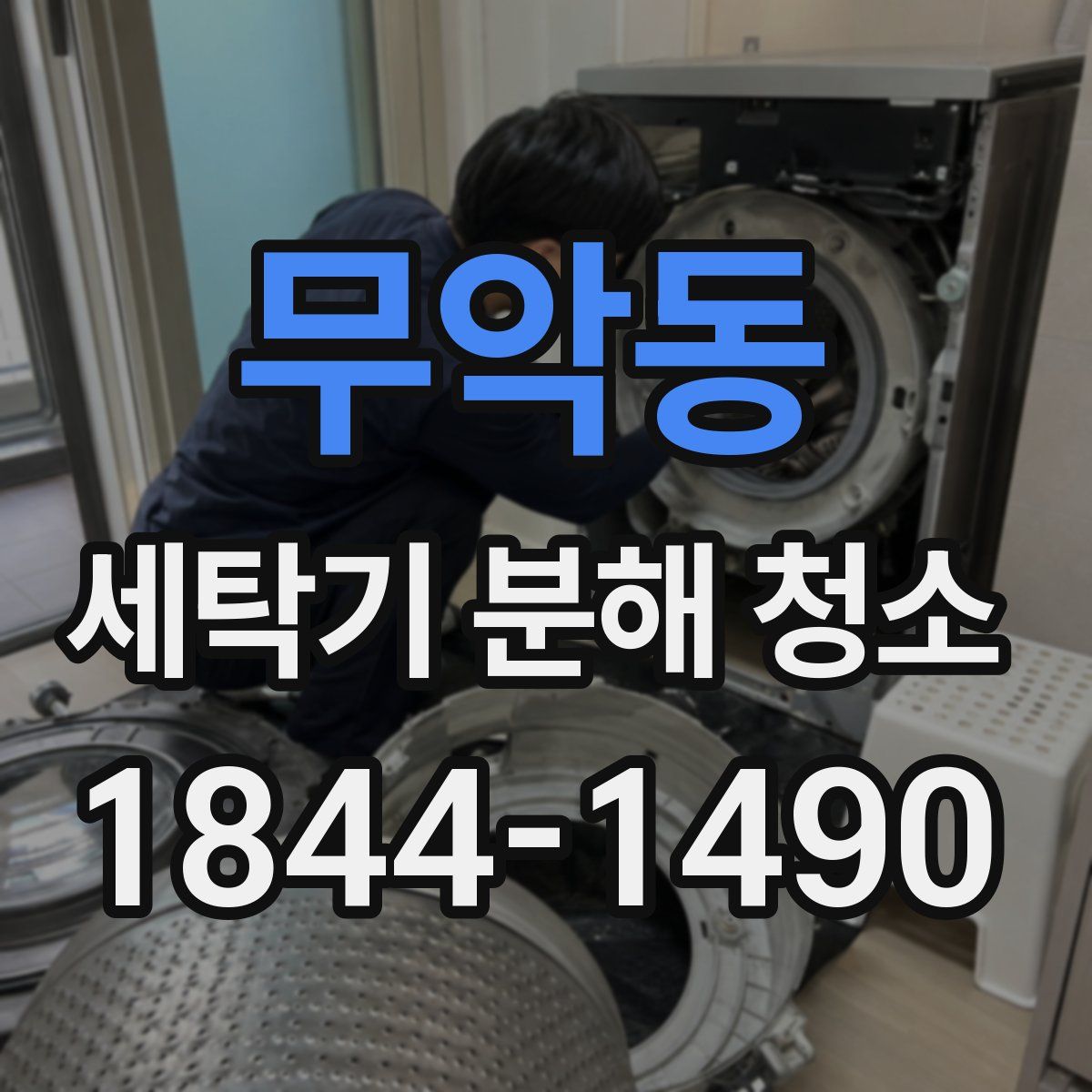 무악동 세탁기 분해 청소