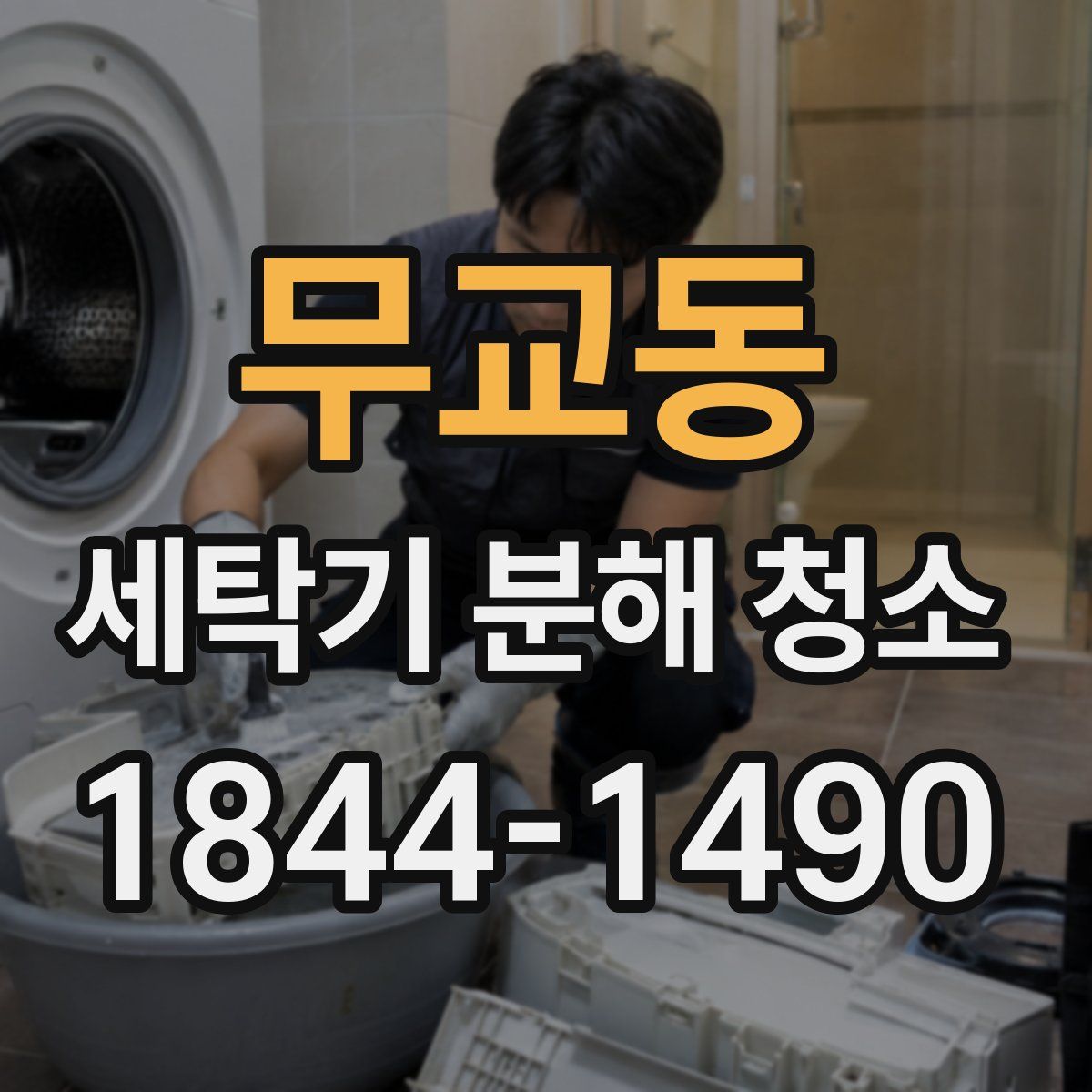 무교동 세탁기 분해 청소