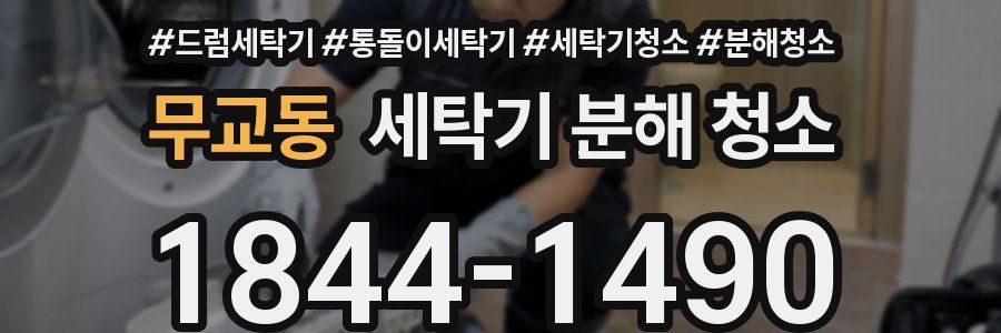 무교동 세탁기 분해 청소