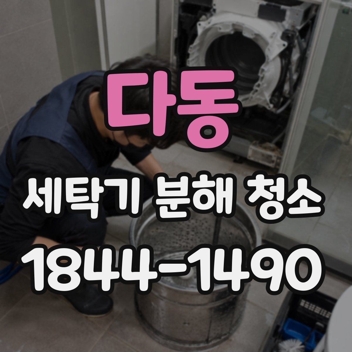 다동 세탁기 분해 청소 성능 회복을 체감하는 대표적인 변화