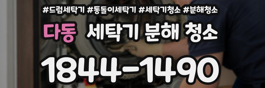 다동 세탁기 분해 청소