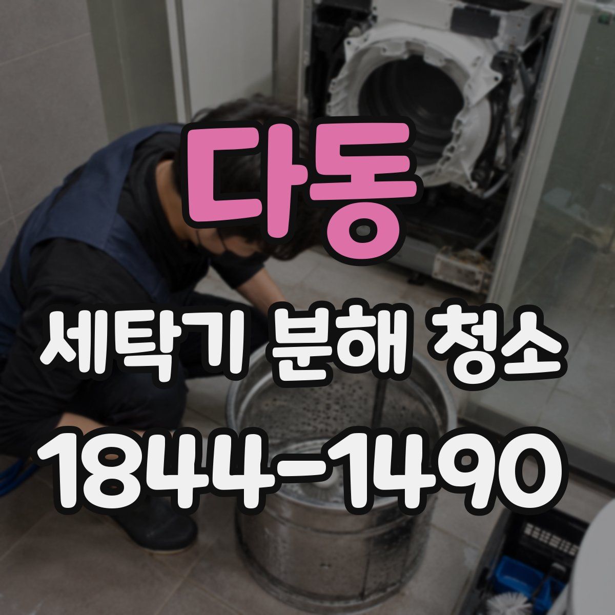 다동 세탁기 분해 청소