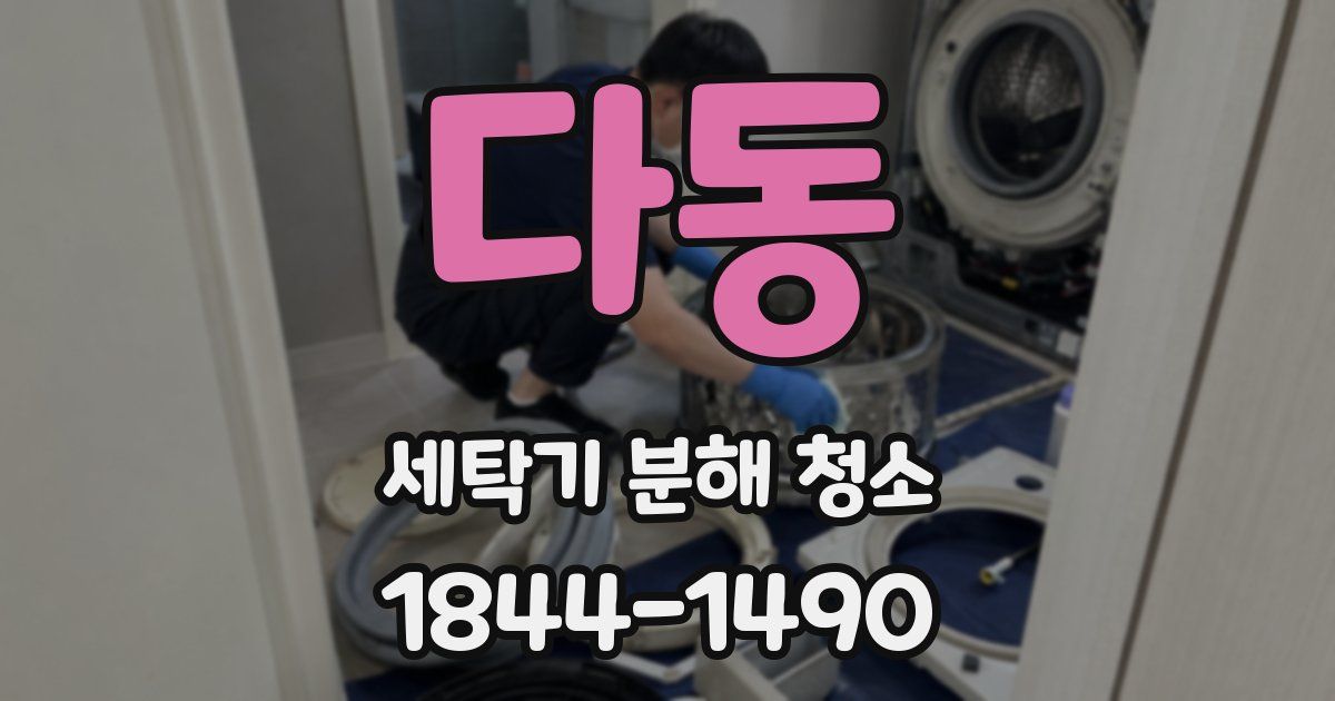 다동 세탁기 분해 청소