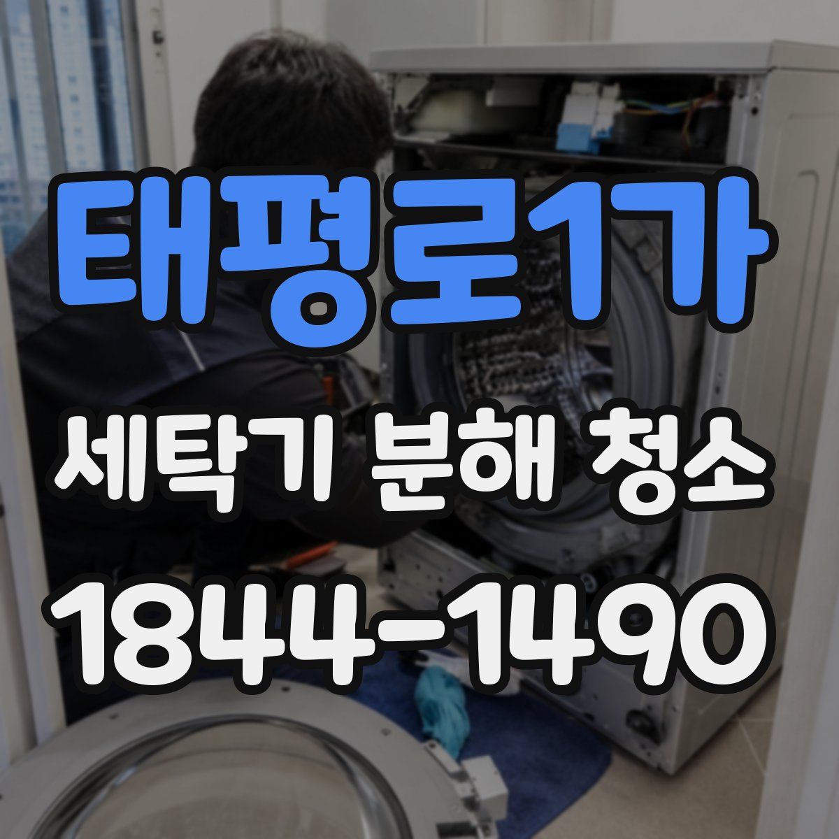 태평로1가 세탁기 분해 청소