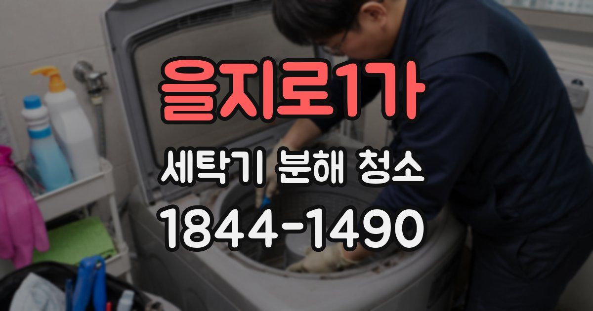을지로1가 세탁기 분해 청소