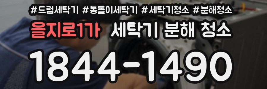 을지로1가 세탁기 분해 청소
